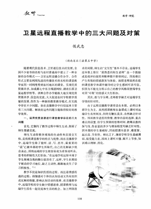卫星远程直播教学中的三大问题及对策