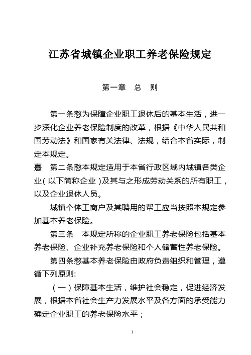1996.01.05江苏省城镇企业职工养老保险规定(省政府第69号令)