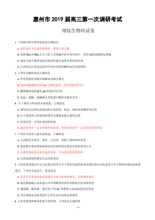2019届广东省惠州市高三上学期第一次调研考试 理综