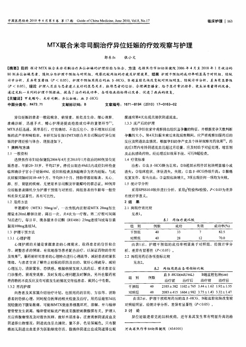 MTX联合米非司酮治疗异位妊娠的疗效观察与护理