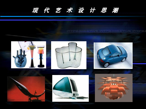 现代艺术设计思潮