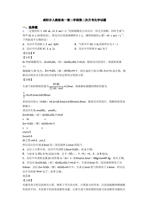 咸阳市人教版高一第二学期第二次月考化学试题