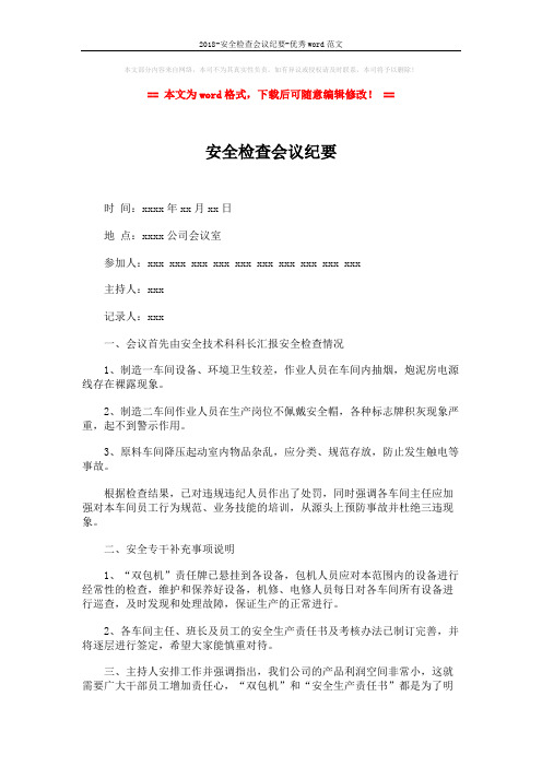 2018-安全检查会议纪要-优秀word范文 (2页)