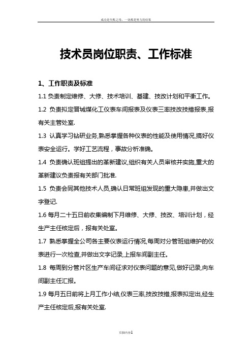 仪表车间技术员岗位职责、工作标准