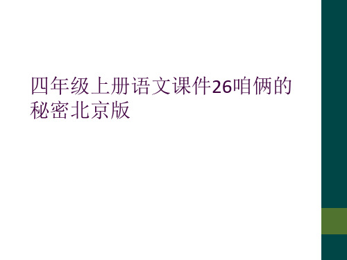 四年级上册语文课件26咱俩的秘密北京版     
