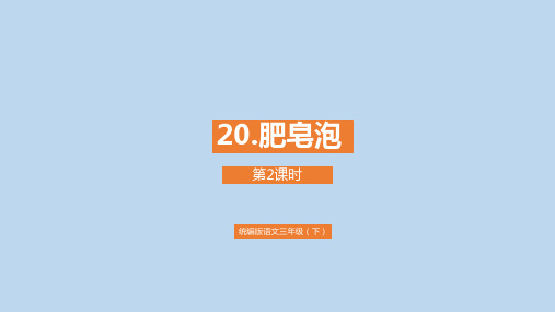 三年级下册语文课件《肥皂泡》课时部编版1