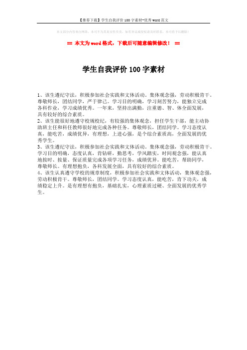 【推荐下载】学生自我评价100字素材-优秀word范文 (1页)