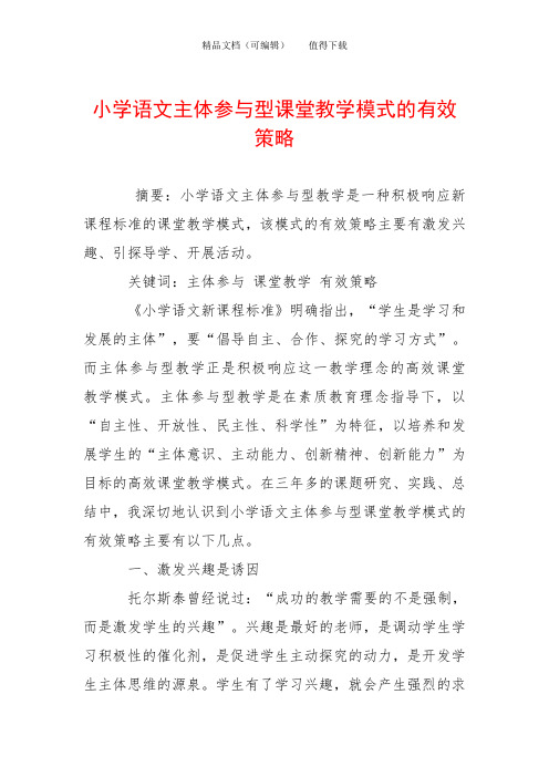 小学语文主体参与型课堂教学模式的有效策略