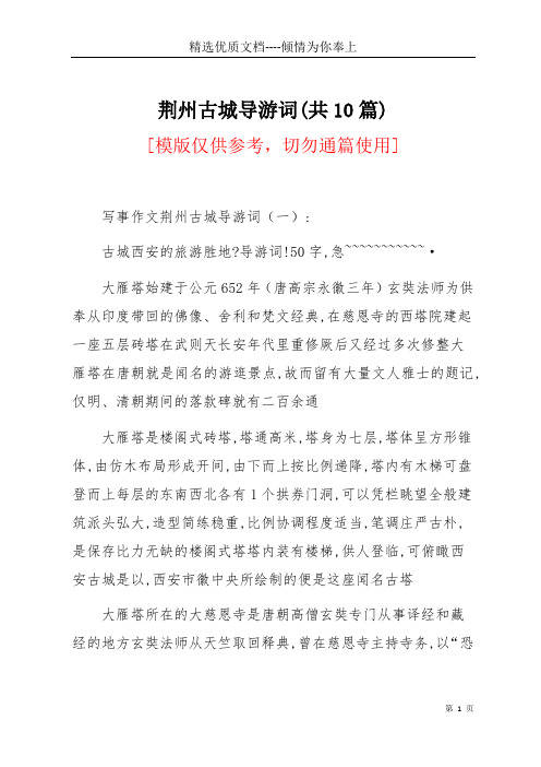 荆州古城导游词(共10篇)(共13页)