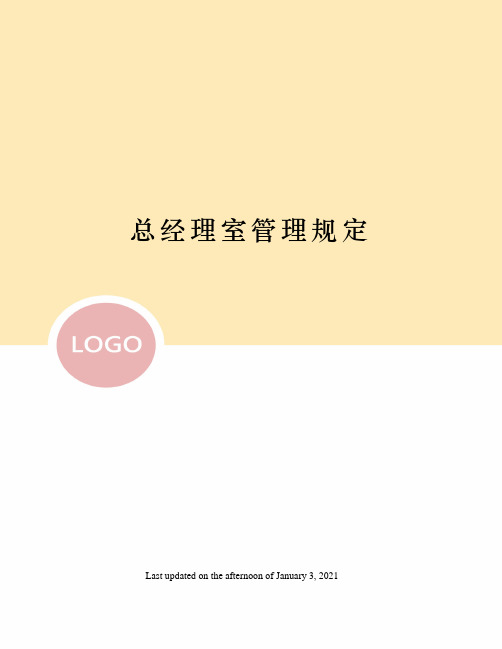 总经理室管理规定