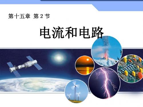 《电流和电路》PPT课件
