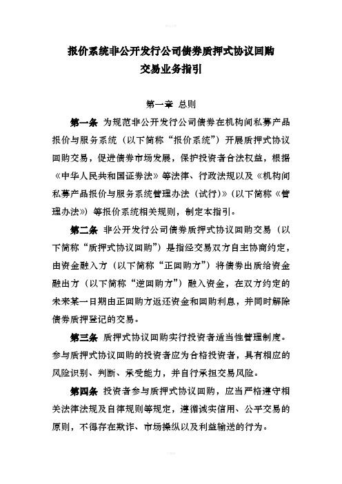 报价系统非公开发行公司债券质押式协议回购交易业务指引