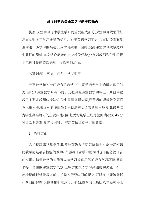 浅论初中英语课堂学习效率的提高
