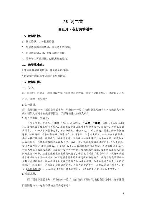 精品【冀教版】五年级上册语文：26词二首  教案