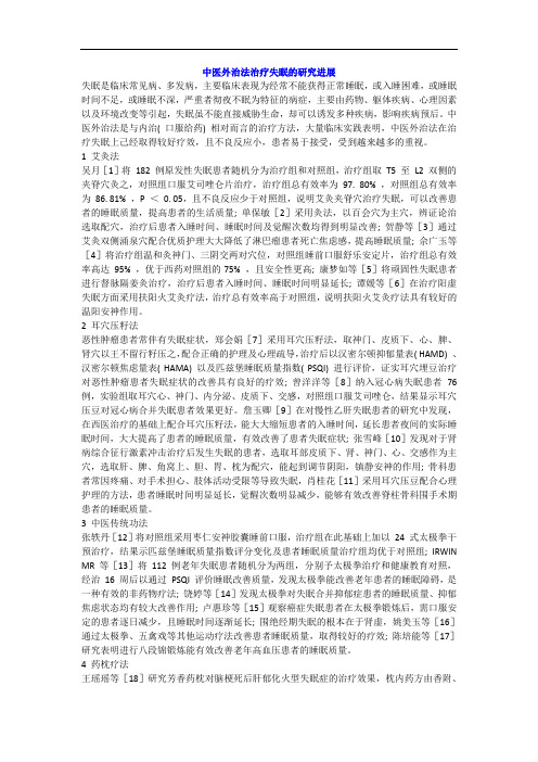 中医外治法治疗失眠
