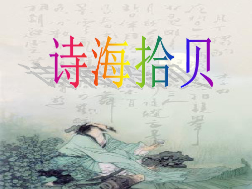 【精品】人教版六年级语文上册《诗海拾贝》(1)PPT课件