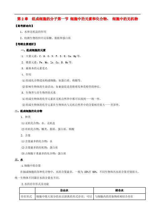 版高考生物一轮精品复习 2.1 细胞中的元素和化合物、 细胞中的无机物学案 新人教版必修1