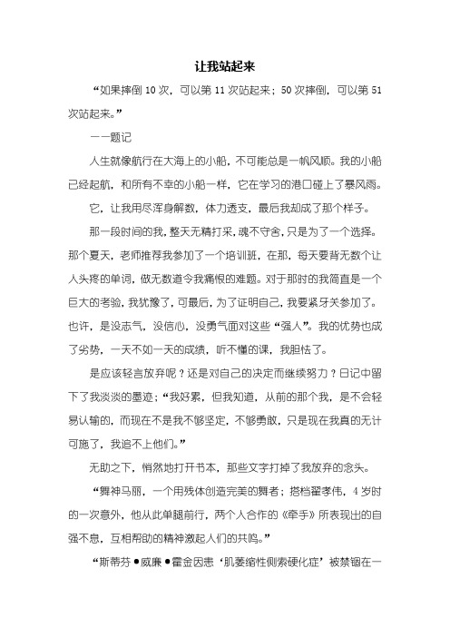 初三作文：让我站起来作文800字