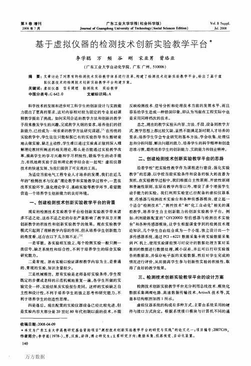【虚拟仪器】基于虚拟仪器的检测技术创新实验教学平台