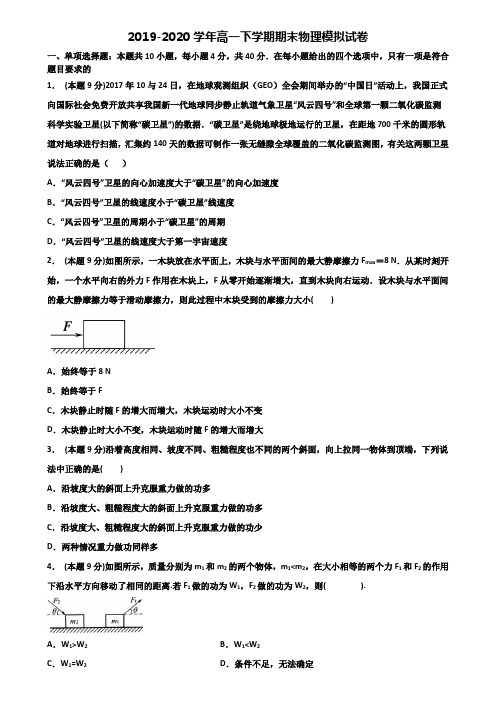 2019-2020学年河北省邯郸市新高考高一物理下学期期末考试试题
