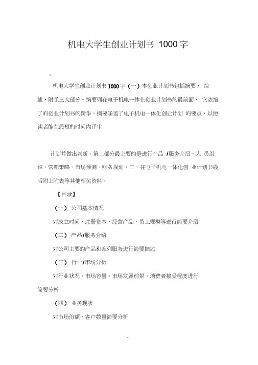 机电大学生创业计划书1000字