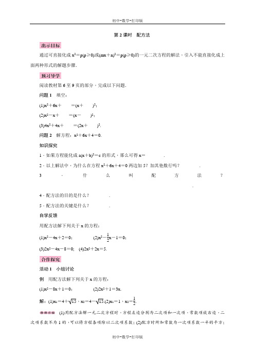人教版-数学-九年级上册-21.2.1配方法(第2课时)导学案