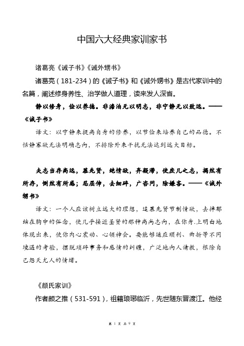 中国六大经典家训家书