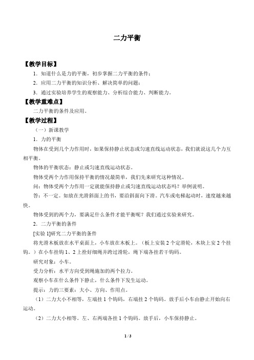 二力平衡 教案设计(鲁科版)
