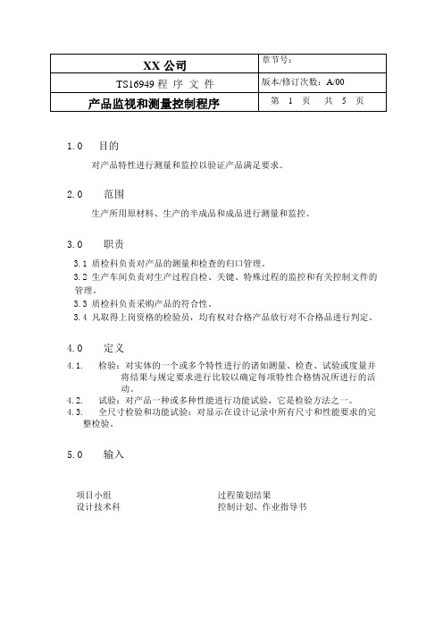 TS程序文件(配流程图)--产品监视跟测量控制程序