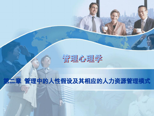 第二章 管理中的人性假设及其相应的人力资源管理模式 PPT课件