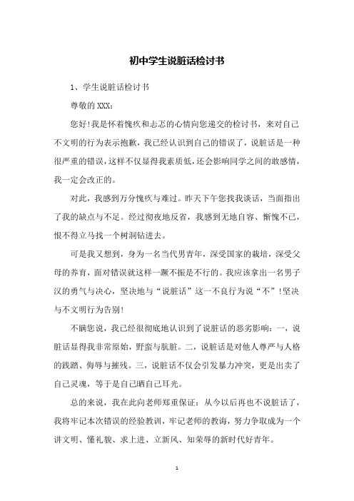 初中学生说脏话检讨书