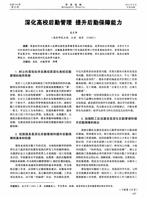 深化高校后勤管理 提升后勤保障能力