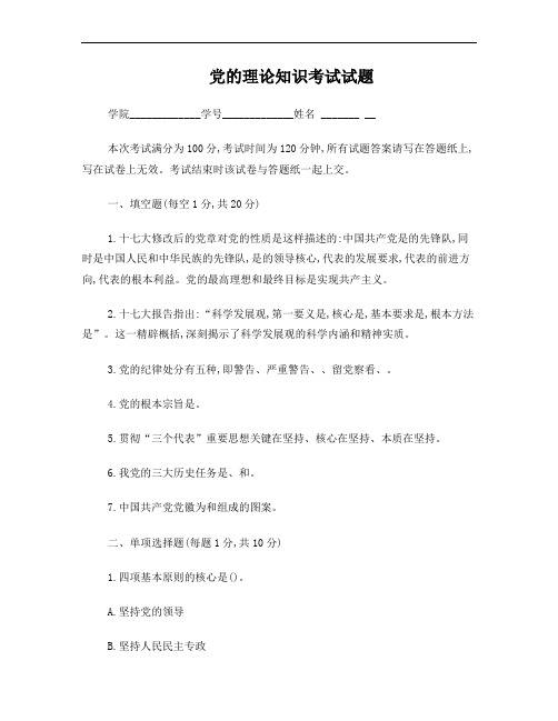 党的理论知识考试试题及答案