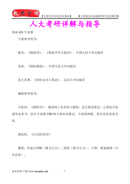 2015年人大税务硕士复试经验、复试真题,考试重点,考研真题,考研笔记,考研经验
