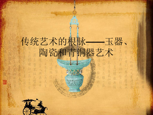 人教版高中美术选修美术鉴赏：传统艺术的根脉——玉器、陶瓷和青铜器艺术
