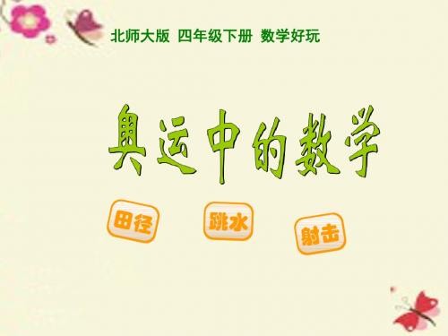 北师大版数学四下《奥运中的数学》ppt课件