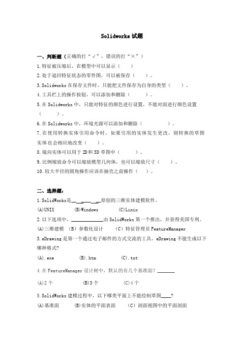 机械制图及CAD基础(5)--Solidworks试题