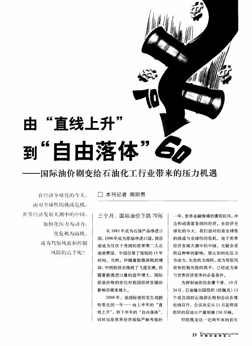 由“直线上升”到“自由落体”——国际油价剧变给石油化工行业带来的压力机遇