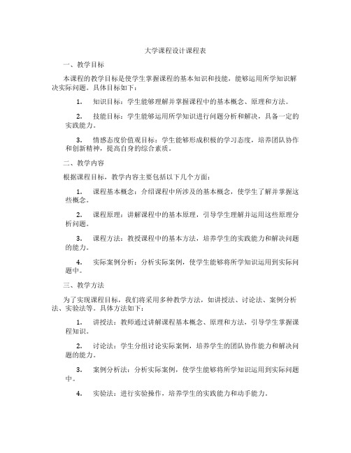 大学课程设计课程表