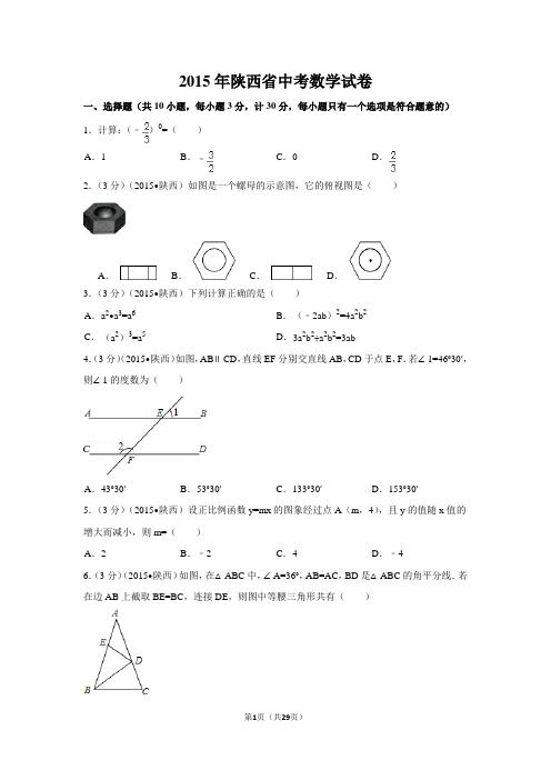 2015年陕西省中考数学试卷附详细答案(原版+解析版)