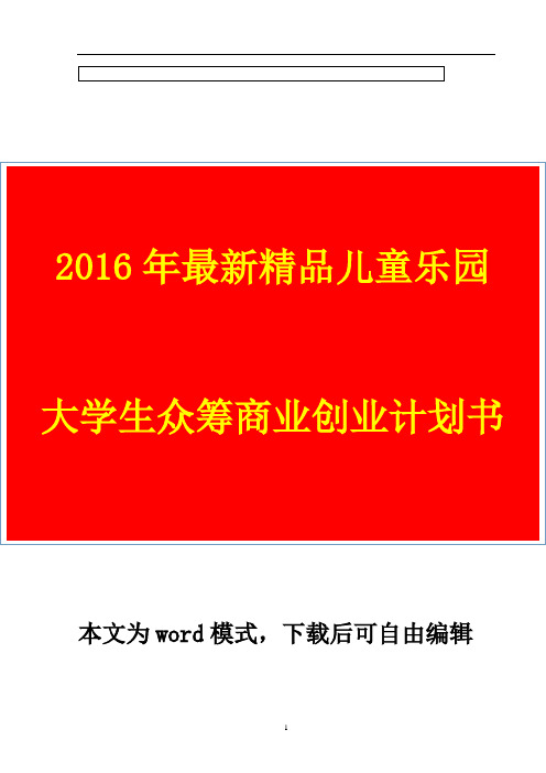 【精品推荐】2016年最新精品儿童乐园大学生众筹商业创业计划书