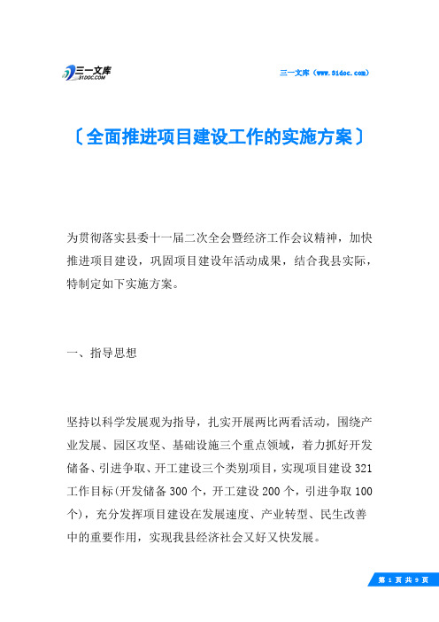 全面推进项目建设工作的实施方案