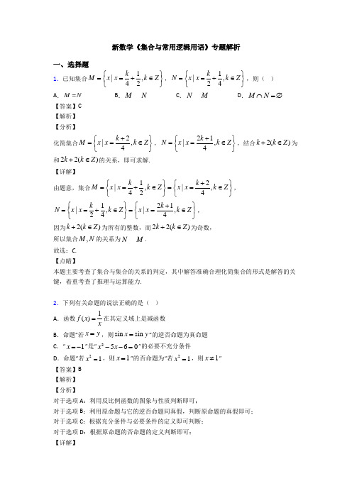 高考数学压轴专题最新备战高考《集合与常用逻辑用语》分类汇编附答案解析