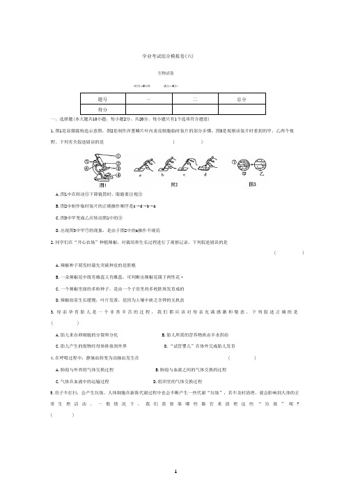 2023年安徽省淮南市凤台县中考模拟六生物试卷