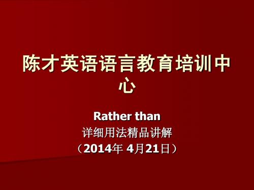 rather than详细用法精品讲解(2014年4月21日)