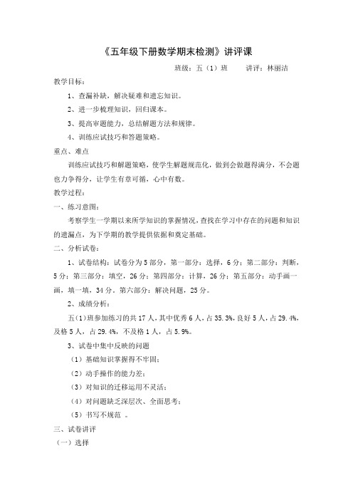 《五年级下册数学期末检测》讲评课