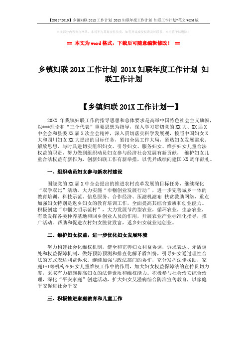 【2018-2019】乡镇妇联201X工作计划 201X妇联年度工作计划 妇联工作计划-范文word版 (4页)
