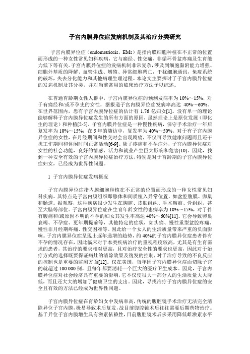子宫内膜异位症发病机制及其治疗分类研究