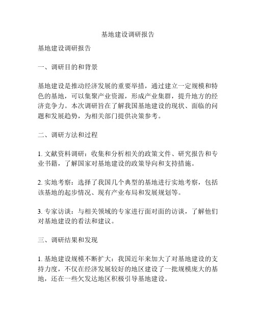 基地建设调研报告