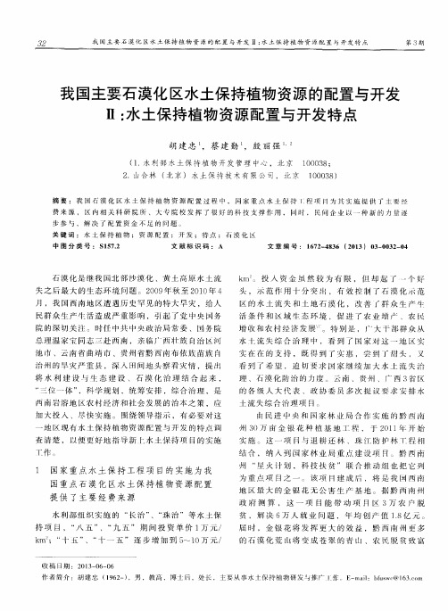 我国主要石漠化区水土保持植物资源的配置与开发Ⅱ：水土保持植物资源配置与开发特点